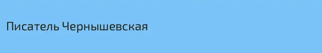 Писатель Чернышевская